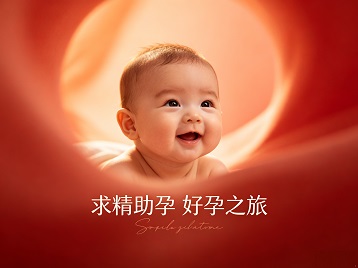 鄂托克旗求精助孕科学助孕 开启专属好孕之旅