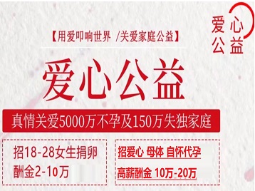 鄂托克旗捐卵助孕生子 爱心志愿者招募